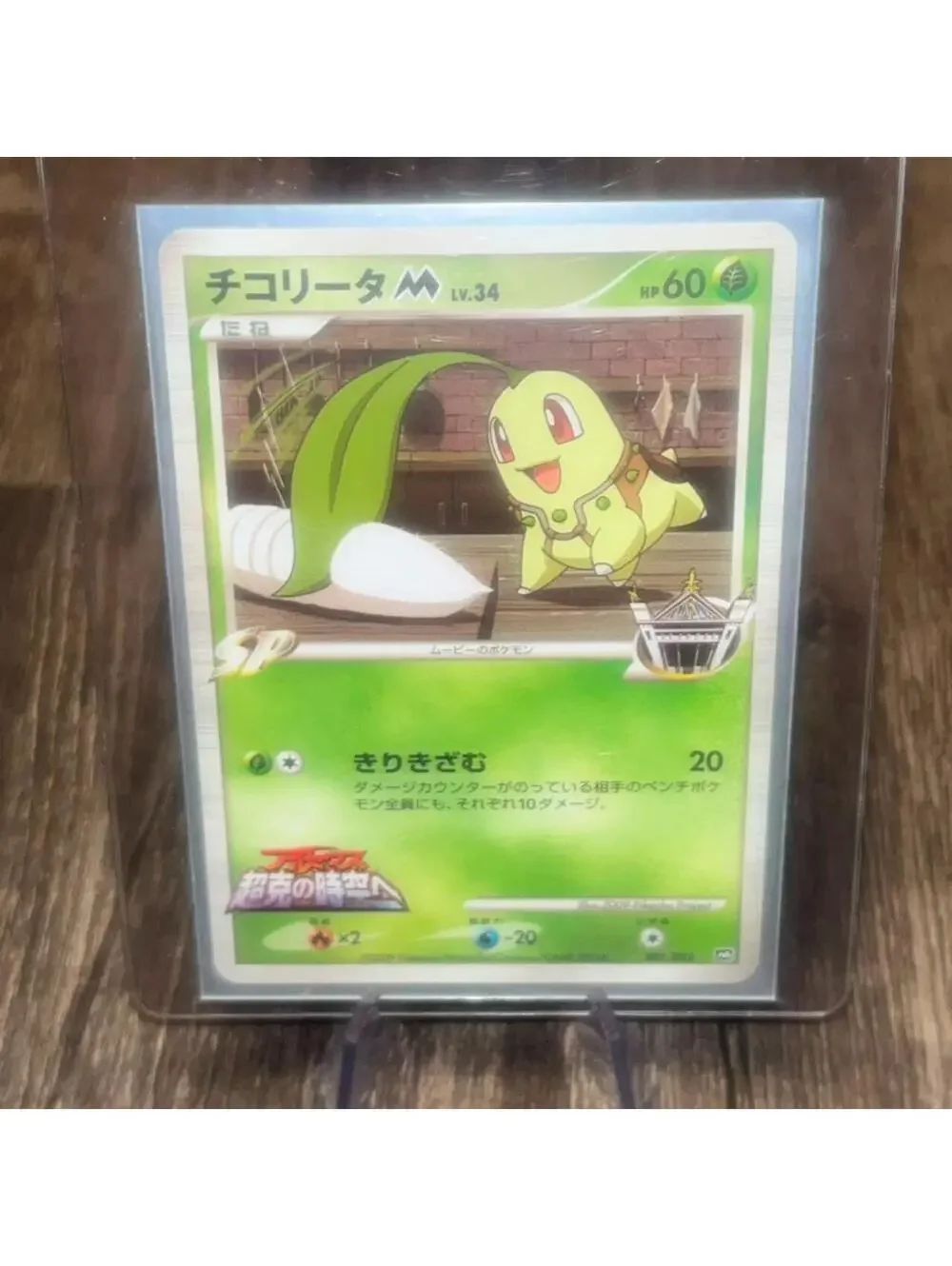 Japanese Chikorita M LV.34 001/022  Arceus Movie Promo 2009
